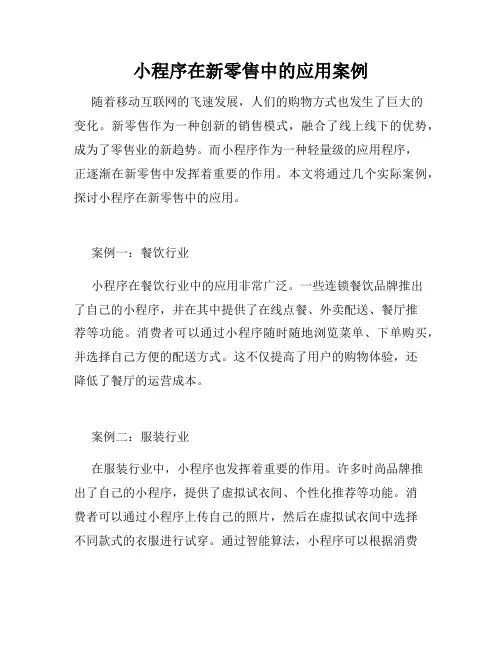 小程序在新零售中的应用案例