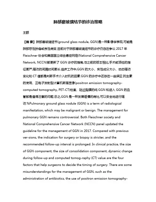 肺部磨玻璃结节的诊治策略