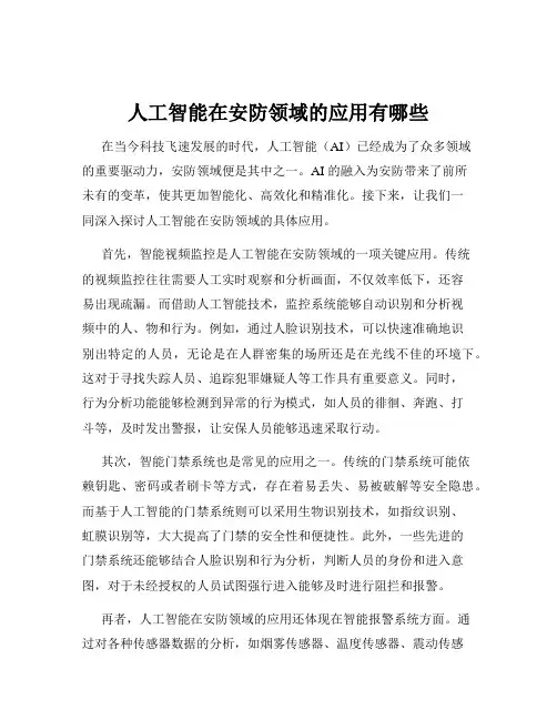 人工智能在安防领域的应用有哪些