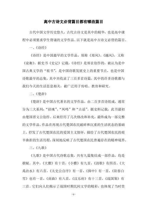 高中古诗文必背篇目都有哪些篇目