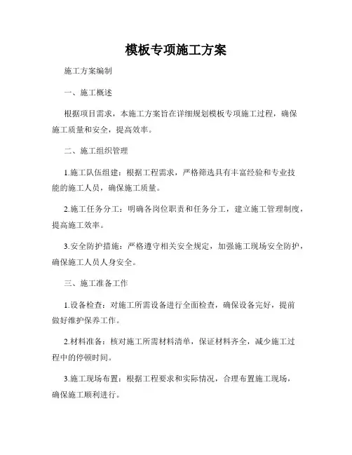 模板专项施工方案