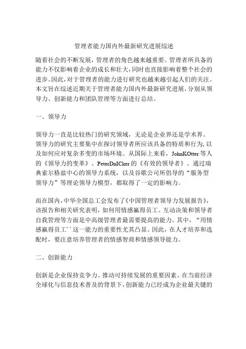 管理者能力国内外最新研究进展综述