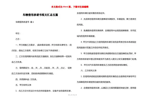 车辆借用承诺书范文汇总五篇