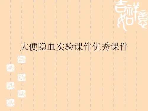 大便隐血实验课件优秀课件