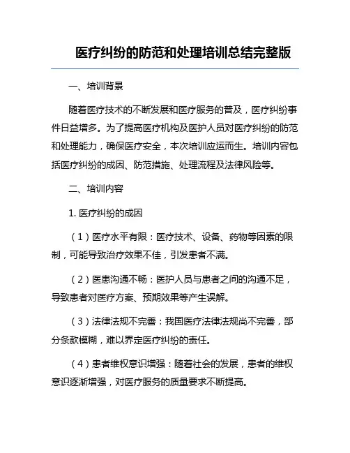 医疗纠纷的防范和处理培训总结完整版