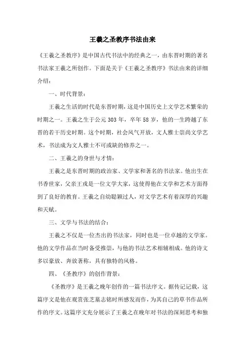 王羲之圣教序书法由来