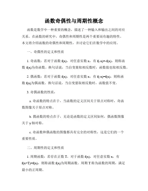 函数奇偶性与周期性概念