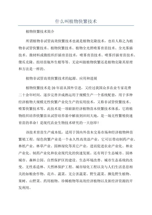 什么叫植物快繁技术