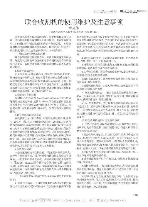 联合收割机的使用维护及注意事项