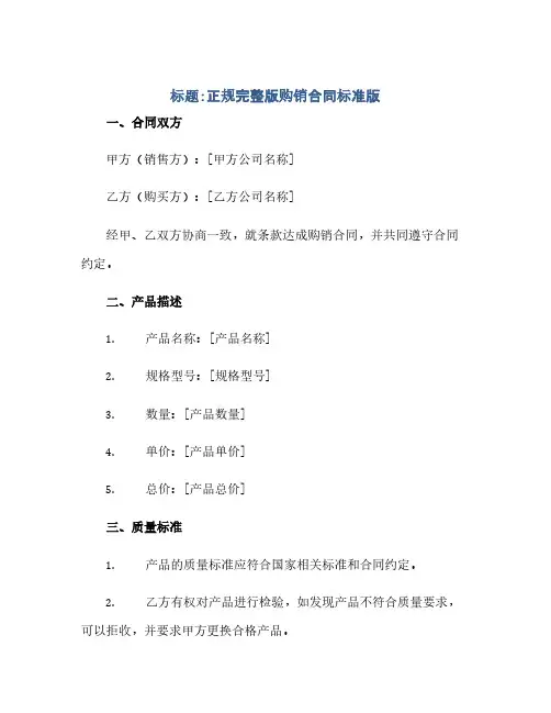 通用范文(正式版)正规完整版购销合同标准版.doc