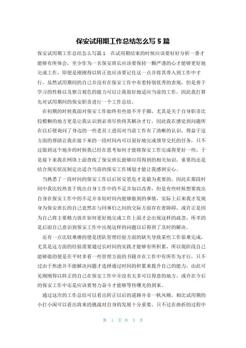 保安试用期工作总结怎么写5篇