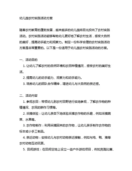 幼儿园农村实践活动方案 幼儿园实践