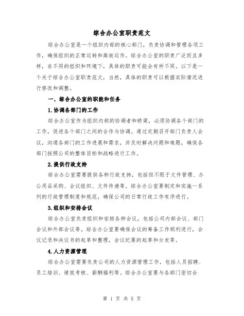综合办公室职责范文(3篇)