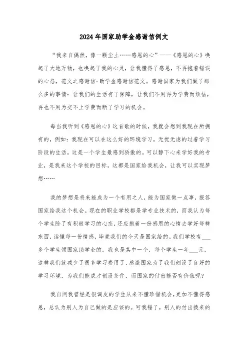 2024年国家助学金感谢信例文（3篇）