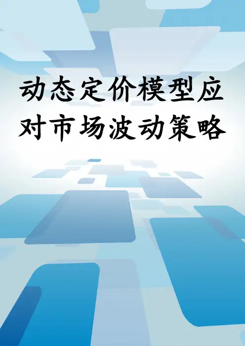 动态定价模型应对市场波动策略
