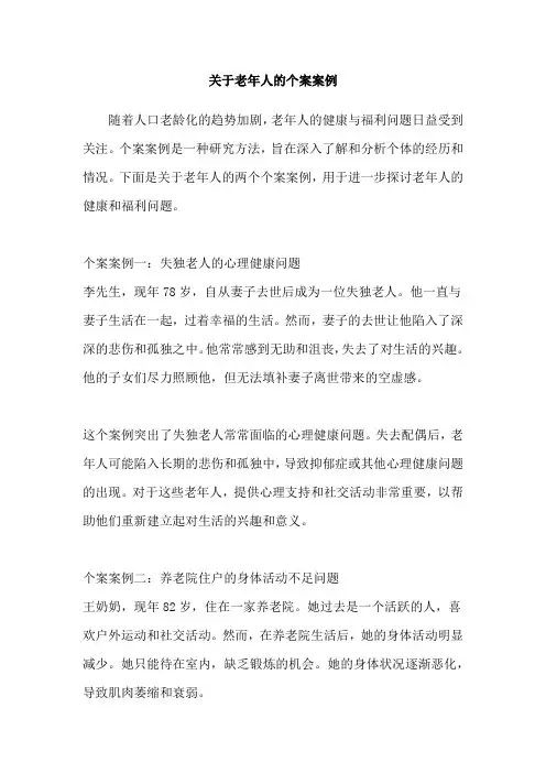 关于老年人的个案案例