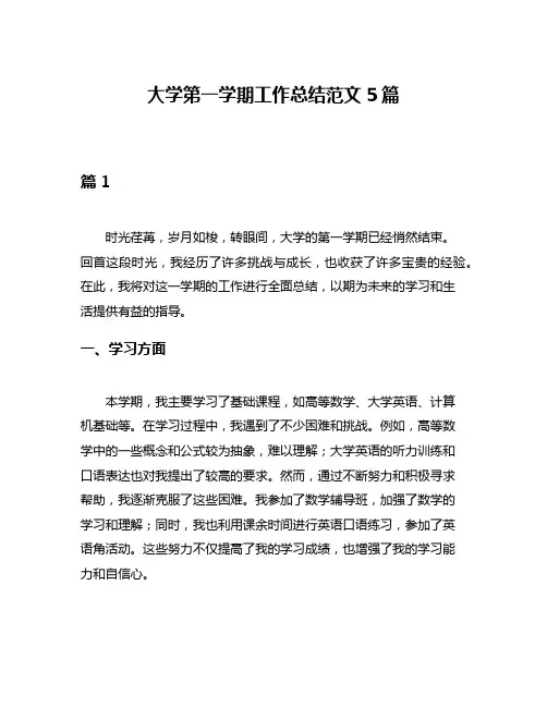 大学第一学期工作总结范文5篇