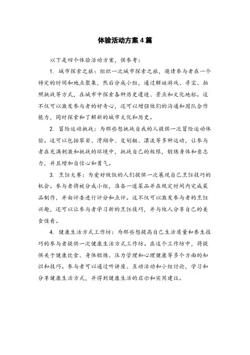 体验活动方案4篇