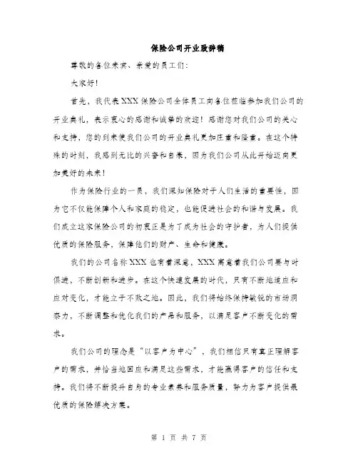 保险公司开业致辞稿(四篇)