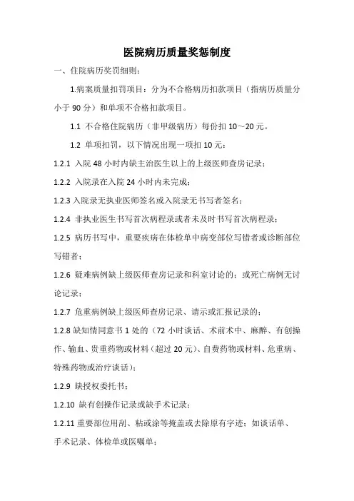 医院病历质量奖惩制度