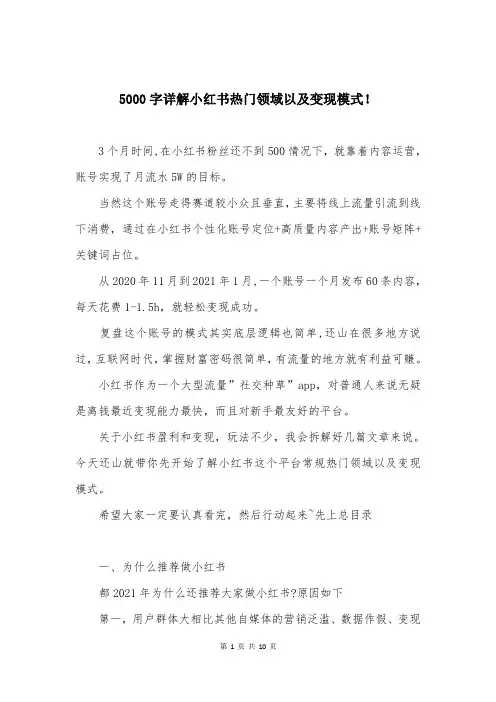 5000字详解小红书热门领域以及变现模式!