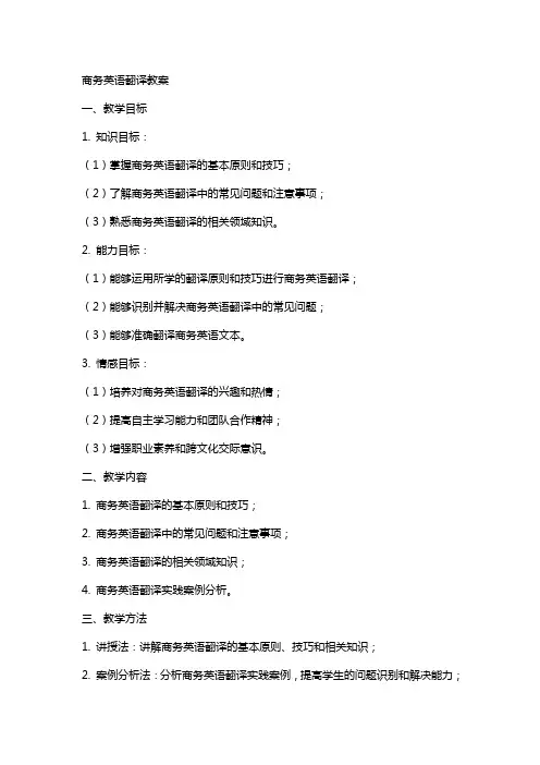 商务英语翻译教案