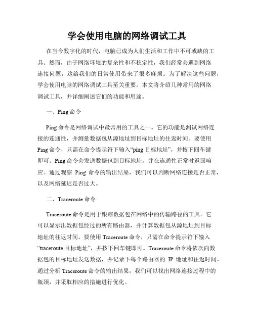 学会使用电脑的网络调试工具
