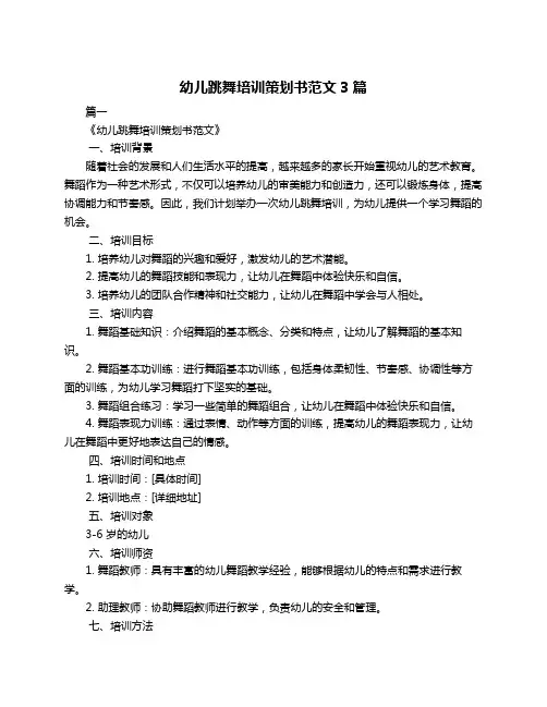 幼儿跳舞培训策划书范文3篇