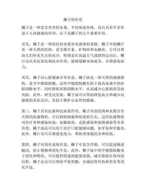 椰子的作用