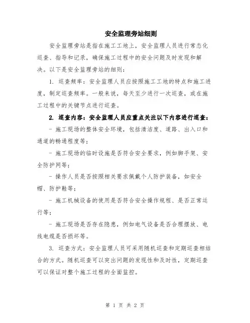 安全监理旁站细则