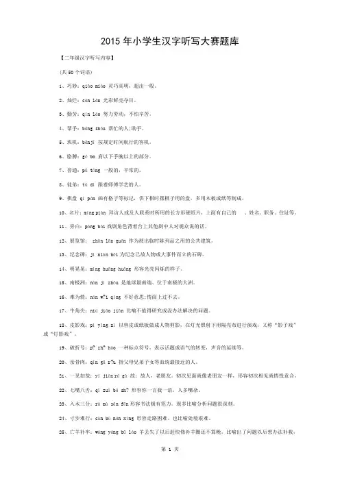 小学汉字听写大赛题库