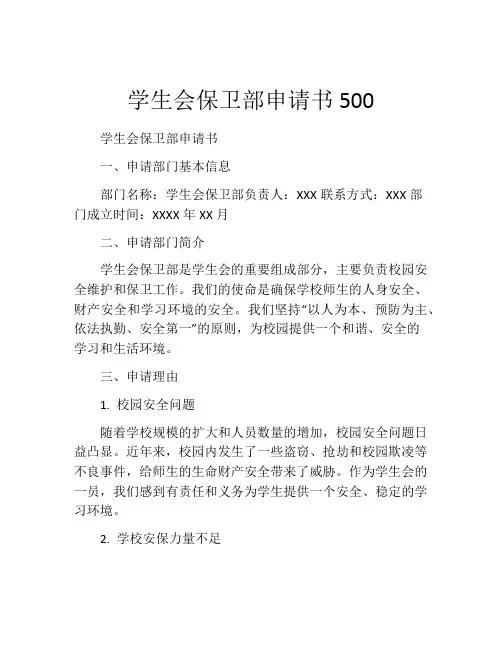 学生会保卫部申请书500