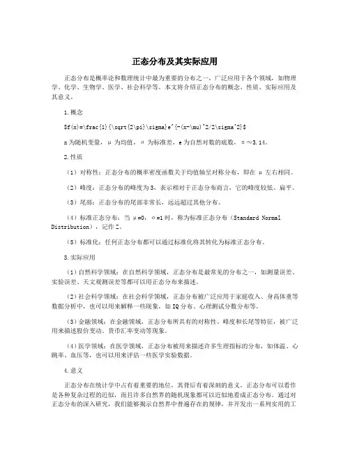 正态分布及其实际应用