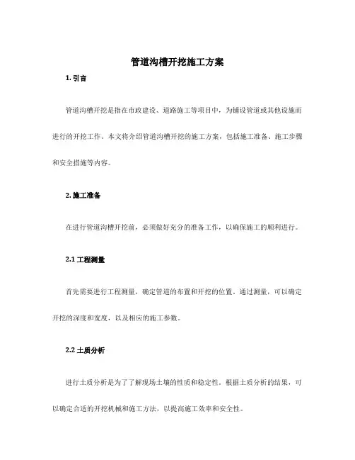 管道沟槽开挖施工方案