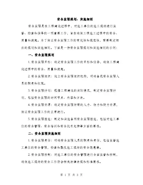 安全监理规划、实施细则（2篇）