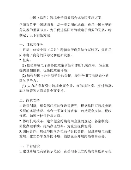 中国(岳阳)跨境电子商务综合试验区实施方案