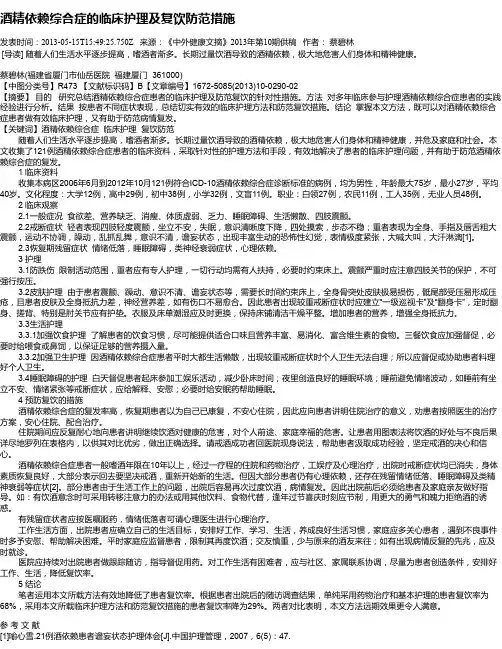 酒精依赖综合症的临床护理及复饮防范措施