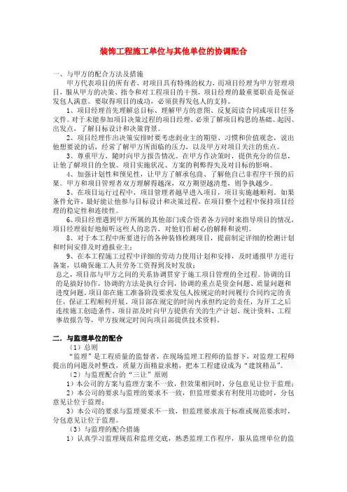 装饰工程施工单位与其他单位的协调配合
