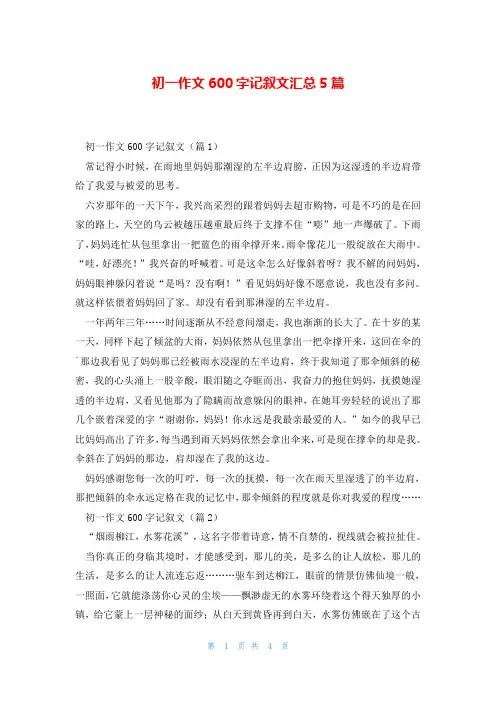 初一作文600字记叙文汇总5篇