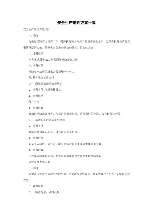 安全生产培训方案十篇