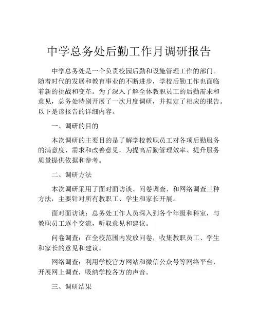 中学总务处后勤工作月调研报告
