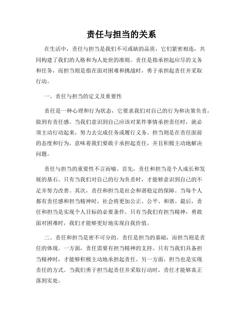 责任与担当的关系