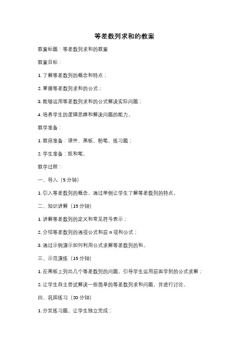 等差数列求和的教案