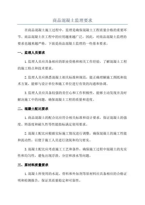 商品混凝土监理要求