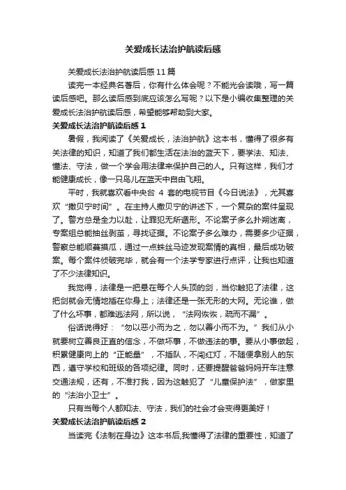 关爱成长法治护航读后感11篇