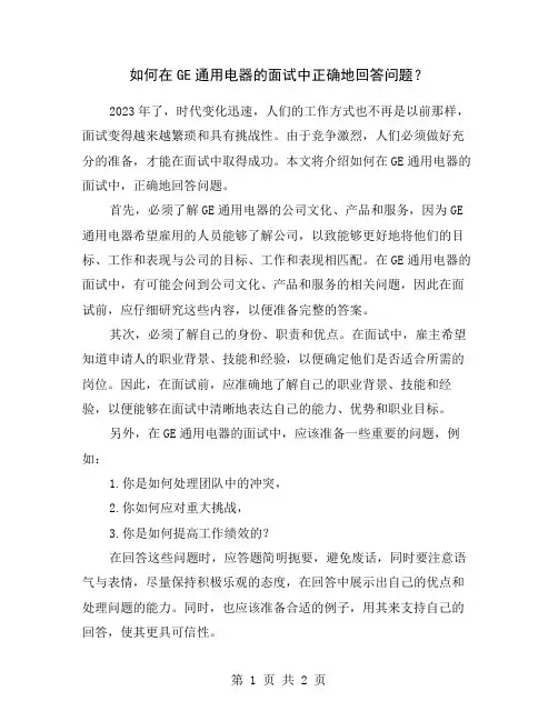 如何在GE通用电器的面试中正确地回答问题？