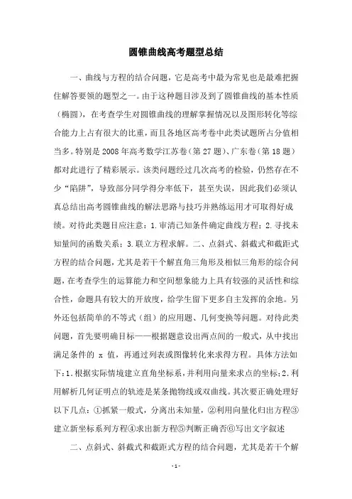 圆锥曲线高考题型总结