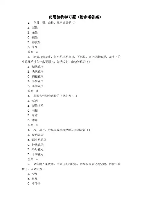 药用植物学习题(附参考答案)