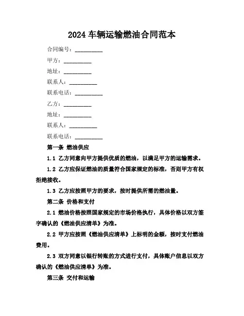 2024车辆运输燃油合同范本