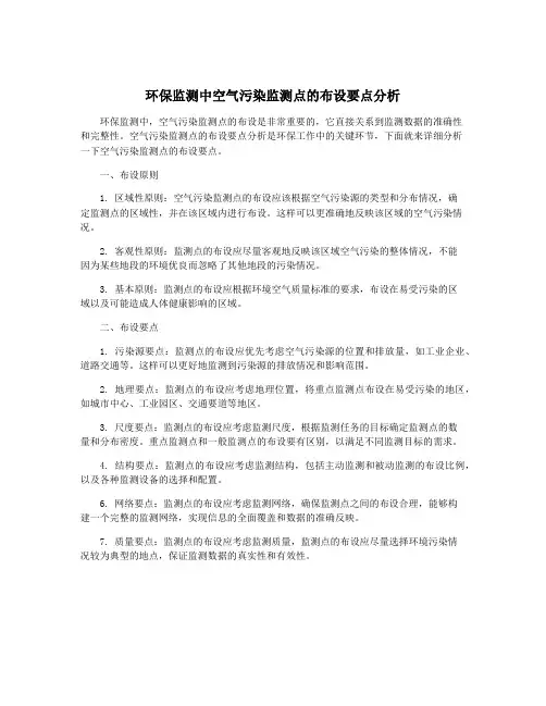 环保监测中空气污染监测点的布设要点分析